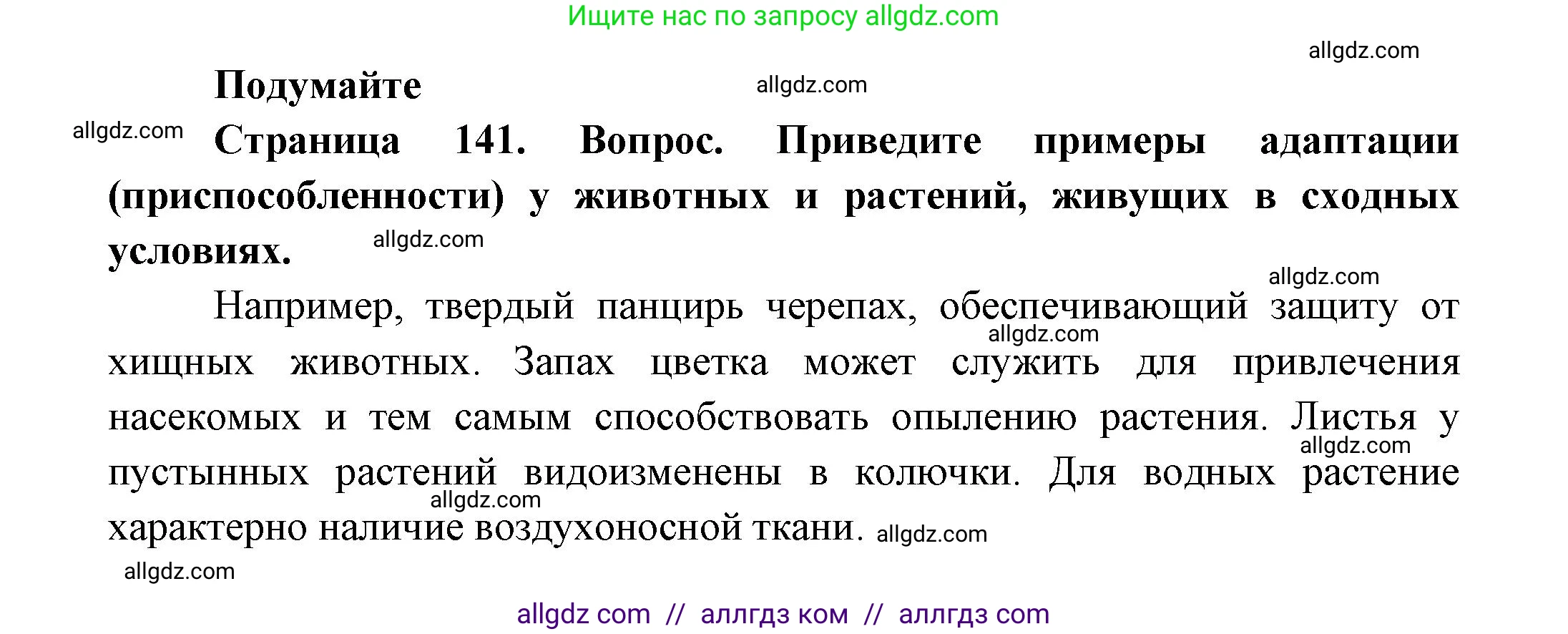 Биология, 11 класс Учебник, авторы: Пасечник Владимир Васильевич, Каменский Андрей Александрович, Рубцов Александр Михайлович, Швецов Глеб Геннадьевич, Гапонюк Зоя Георгиевна, издательство Просвещение, Москва, 2018, страница 141, Решение