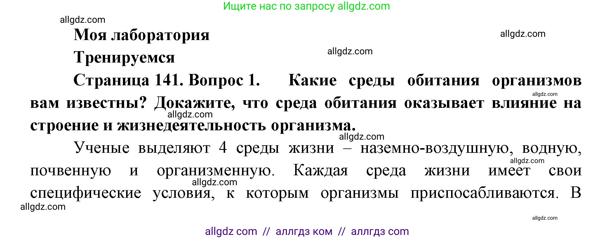 Биология, 11 класс Учебник, авторы: Пасечник Владимир Васильевич, Каменский Андрей Александрович, Рубцов Александр Михайлович, Швецов Глеб Геннадьевич, Гапонюк Зоя Георгиевна, издательство Просвещение, Москва, 2018, страница 141, номер 1, Решение