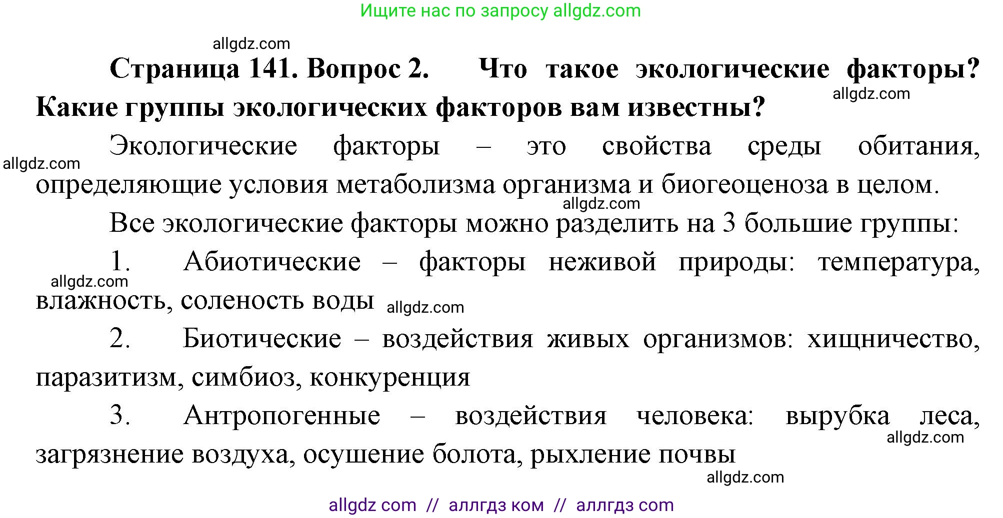 Биология, 11 класс Учебник, авторы: Пасечник Владимир Васильевич, Каменский Андрей Александрович, Рубцов Александр Михайлович, Швецов Глеб Геннадьевич, Гапонюк Зоя Георгиевна, издательство Просвещение, Москва, 2018, страница 141, номер 2, Решение
