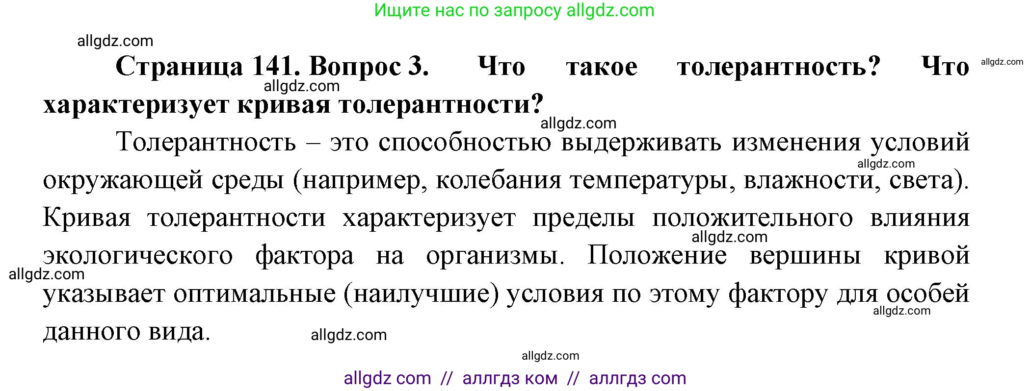 Биология, 11 класс Учебник, авторы: Пасечник Владимир Васильевич, Каменский Андрей Александрович, Рубцов Александр Михайлович, Швецов Глеб Геннадьевич, Гапонюк Зоя Георгиевна, издательство Просвещение, Москва, 2018, страница 141, номер 3, Решение