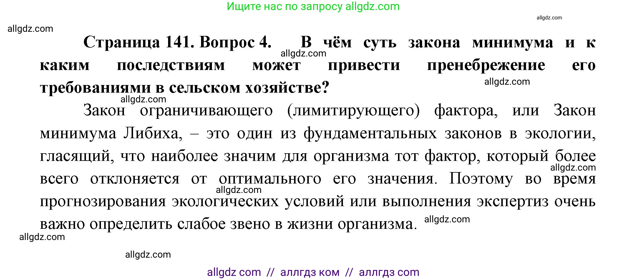 Биология, 11 класс Учебник, авторы: Пасечник Владимир Васильевич, Каменский Андрей Александрович, Рубцов Александр Михайлович, Швецов Глеб Геннадьевич, Гапонюк Зоя Георгиевна, издательство Просвещение, Москва, 2018, страница 141, номер 4, Решение