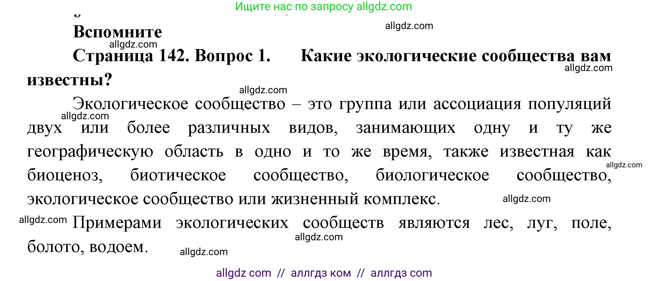 Биология, 11 класс Учебник, авторы: Пасечник Владимир Васильевич, Каменский Андрей Александрович, Рубцов Александр Михайлович, Швецов Глеб Геннадьевич, Гапонюк Зоя Георгиевна, издательство Просвещение, Москва, 2018, страница 142, номер 1, Решение