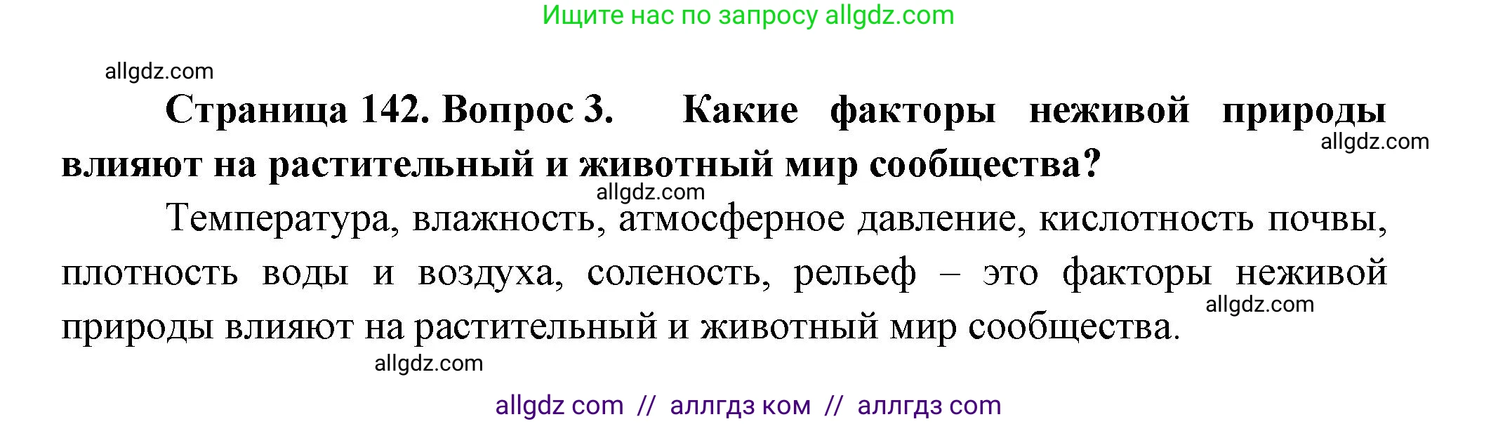 Биология, 11 класс Учебник, авторы: Пасечник Владимир Васильевич, Каменский Андрей Александрович, Рубцов Александр Михайлович, Швецов Глеб Геннадьевич, Гапонюк Зоя Георгиевна, издательство Просвещение, Москва, 2018, страница 142, номер 3, Решение