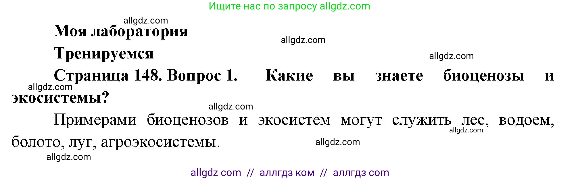 Биология, 11 класс Учебник, авторы: Пасечник Владимир Васильевич, Каменский Андрей Александрович, Рубцов Александр Михайлович, Швецов Глеб Геннадьевич, Гапонюк Зоя Георгиевна, издательство Просвещение, Москва, 2018, страница 148, номер 1, Решение