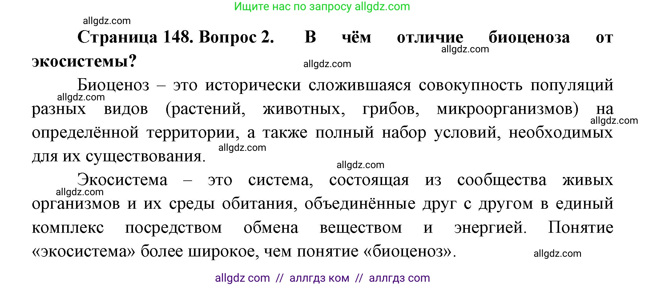 Биология, 11 класс Учебник, авторы: Пасечник Владимир Васильевич, Каменский Андрей Александрович, Рубцов Александр Михайлович, Швецов Глеб Геннадьевич, Гапонюк Зоя Георгиевна, издательство Просвещение, Москва, 2018, страница 148, номер 2, Решение