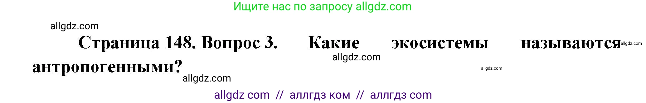Биология, 11 класс Учебник, авторы: Пасечник Владимир Васильевич, Каменский Андрей Александрович, Рубцов Александр Михайлович, Швецов Глеб Геннадьевич, Гапонюк Зоя Георгиевна, издательство Просвещение, Москва, 2018, страница 148, номер 3, Решение