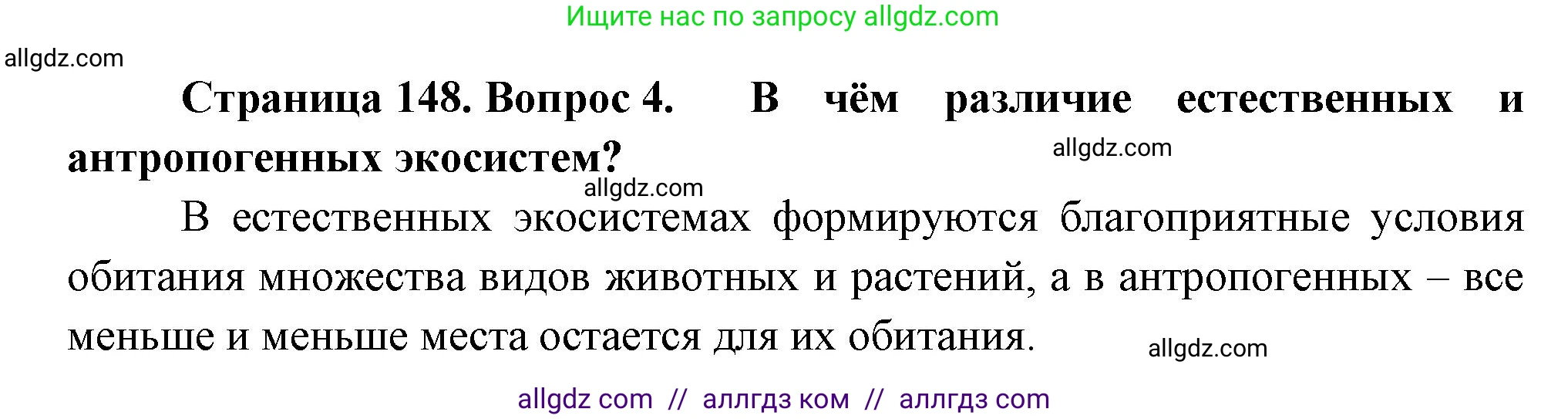 Биология, 11 класс Учебник, авторы: Пасечник Владимир Васильевич, Каменский Андрей Александрович, Рубцов Александр Михайлович, Швецов Глеб Геннадьевич, Гапонюк Зоя Георгиевна, издательство Просвещение, Москва, 2018, страница 148, номер 4, Решение