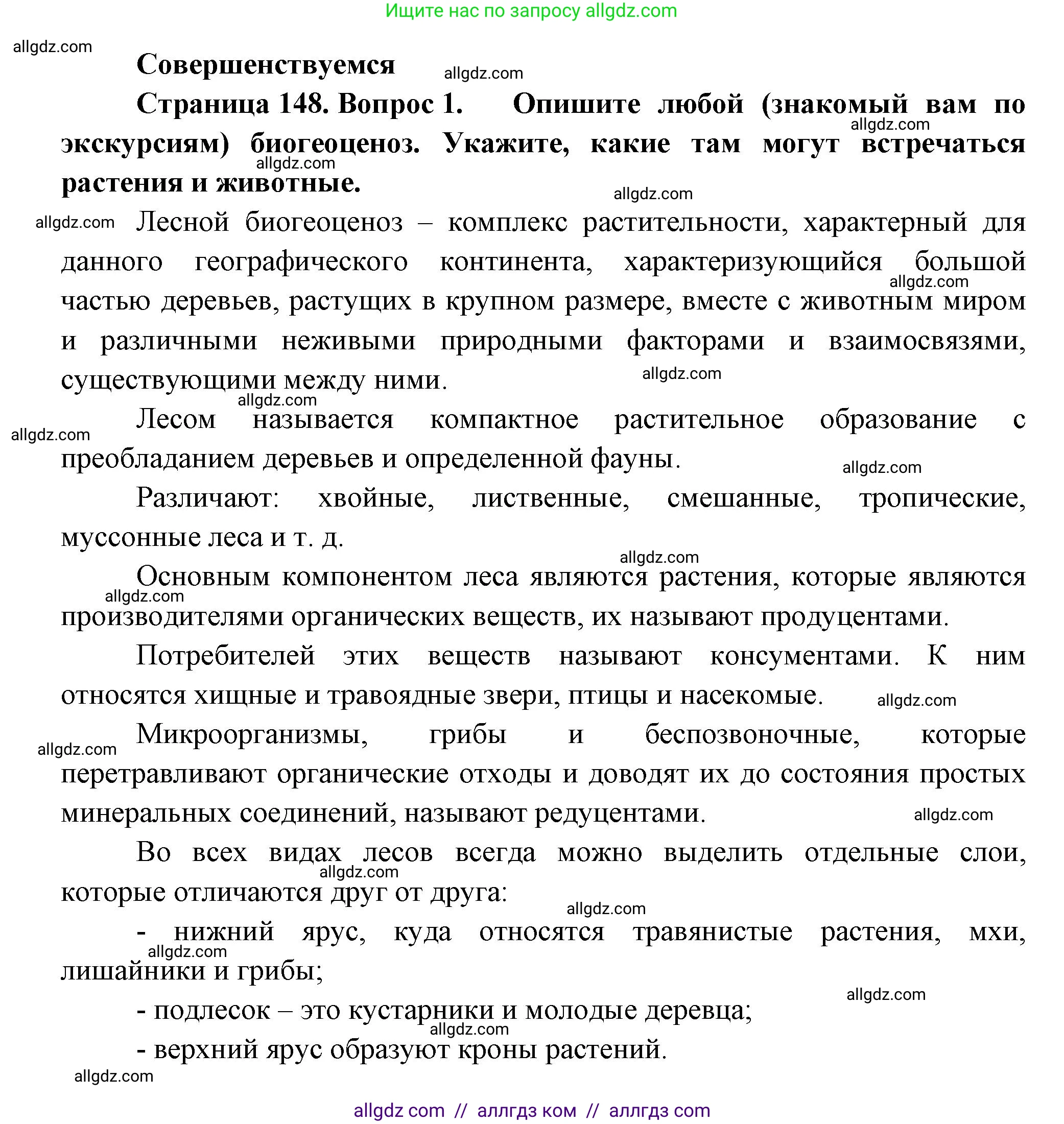 Биология, 11 класс Учебник, авторы: Пасечник Владимир Васильевич, Каменский Андрей Александрович, Рубцов Александр Михайлович, Швецов Глеб Геннадьевич, Гапонюк Зоя Георгиевна, издательство Просвещение, Москва, 2018, страница 148, номер 1, Решение