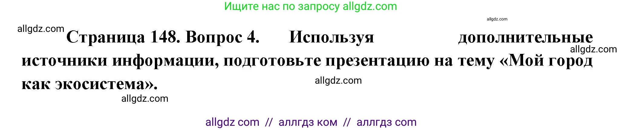 Биология, 11 класс Учебник, авторы: Пасечник Владимир Васильевич, Каменский Андрей Александрович, Рубцов Александр Михайлович, Швецов Глеб Геннадьевич, Гапонюк Зоя Георгиевна, издательство Просвещение, Москва, 2018, страница 148, номер 4, Решение