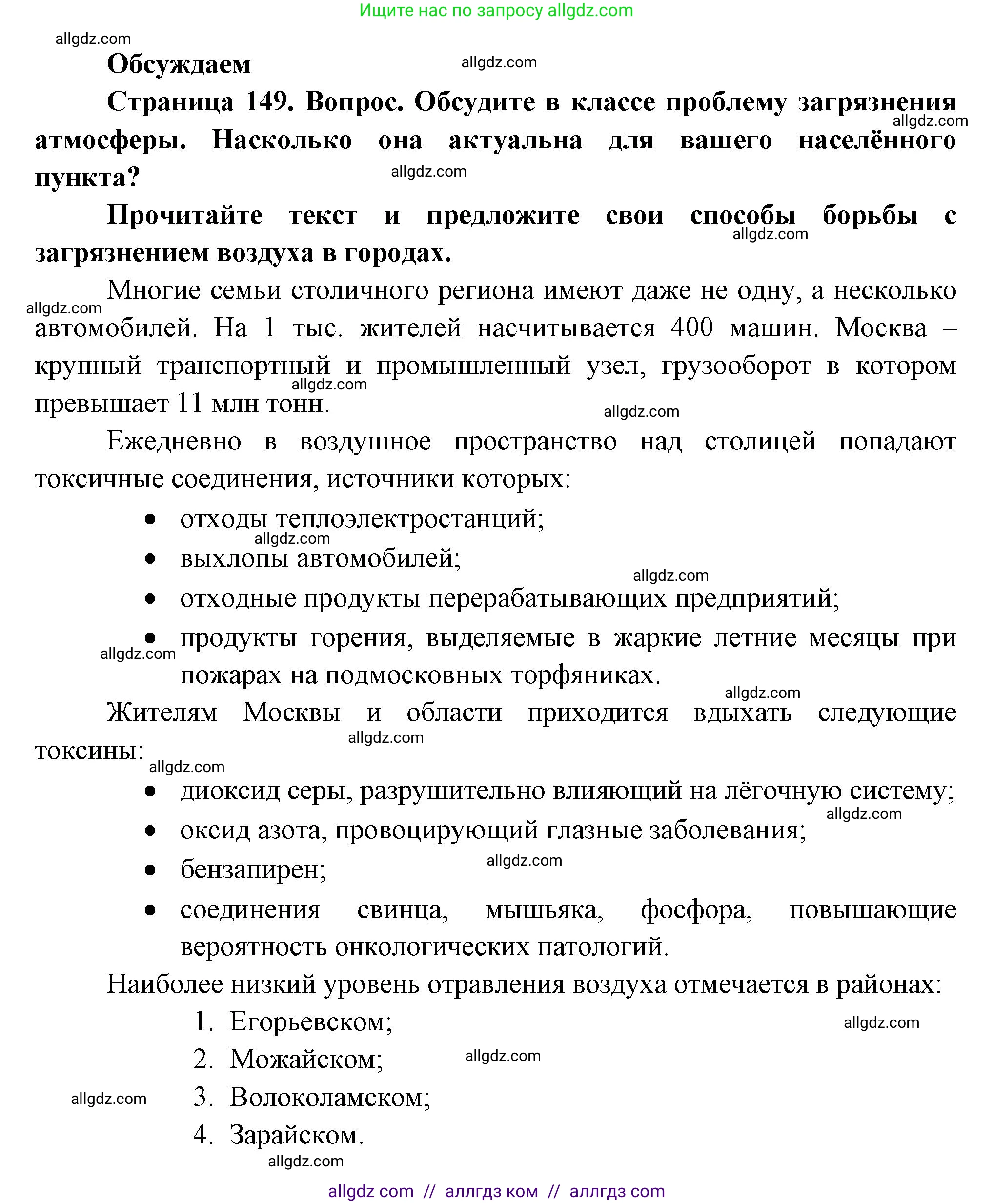 Биология, 11 класс Учебник, авторы: Пасечник Владимир Васильевич, Каменский Андрей Александрович, Рубцов Александр Михайлович, Швецов Глеб Геннадьевич, Гапонюк Зоя Георгиевна, издательство Просвещение, Москва, 2018, страница 149, Решение