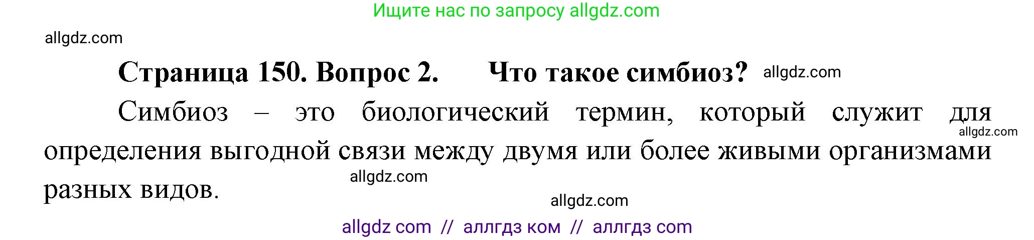 Биология, 11 класс Учебник, авторы: Пасечник Владимир Васильевич, Каменский Андрей Александрович, Рубцов Александр Михайлович, Швецов Глеб Геннадьевич, Гапонюк Зоя Георгиевна, издательство Просвещение, Москва, 2018, страница 150, номер 2, Решение