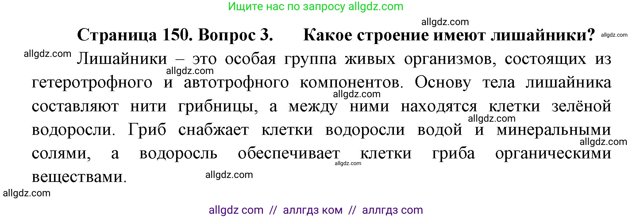 Биология, 11 класс Учебник, авторы: Пасечник Владимир Васильевич, Каменский Андрей Александрович, Рубцов Александр Михайлович, Швецов Глеб Геннадьевич, Гапонюк Зоя Георгиевна, издательство Просвещение, Москва, 2018, страница 150, номер 3, Решение