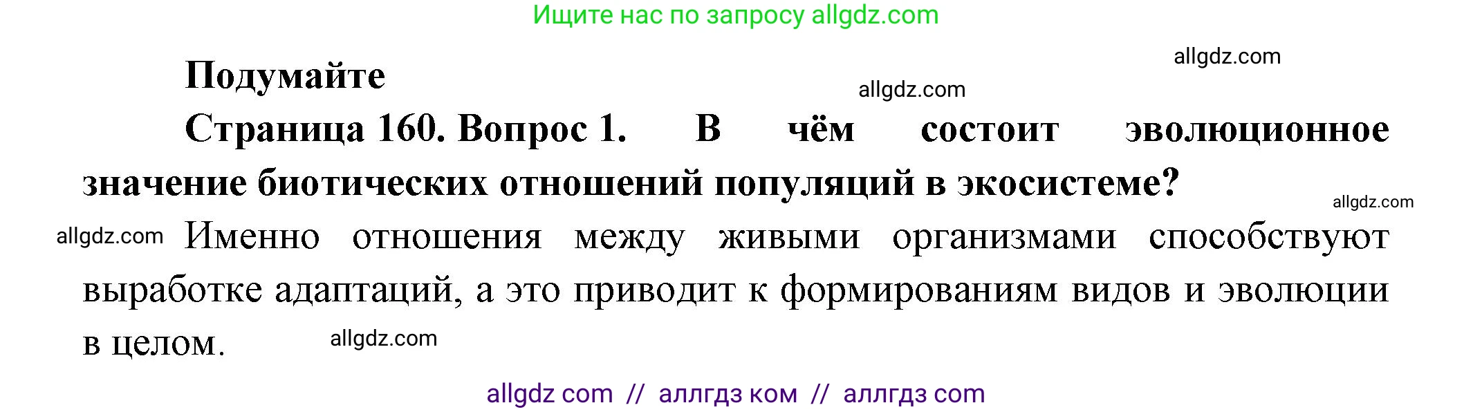 Биология, 11 класс Учебник, авторы: Пасечник Владимир Васильевич, Каменский Андрей Александрович, Рубцов Александр Михайлович, Швецов Глеб Геннадьевич, Гапонюк Зоя Георгиевна, издательство Просвещение, Москва, 2018, страница 160, номер 1, Решение