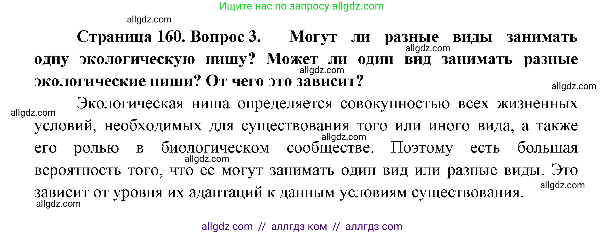 Биология, 11 класс Учебник, авторы: Пасечник Владимир Васильевич, Каменский Андрей Александрович, Рубцов Александр Михайлович, Швецов Глеб Геннадьевич, Гапонюк Зоя Георгиевна, издательство Просвещение, Москва, 2018, страница 160, номер 3, Решение