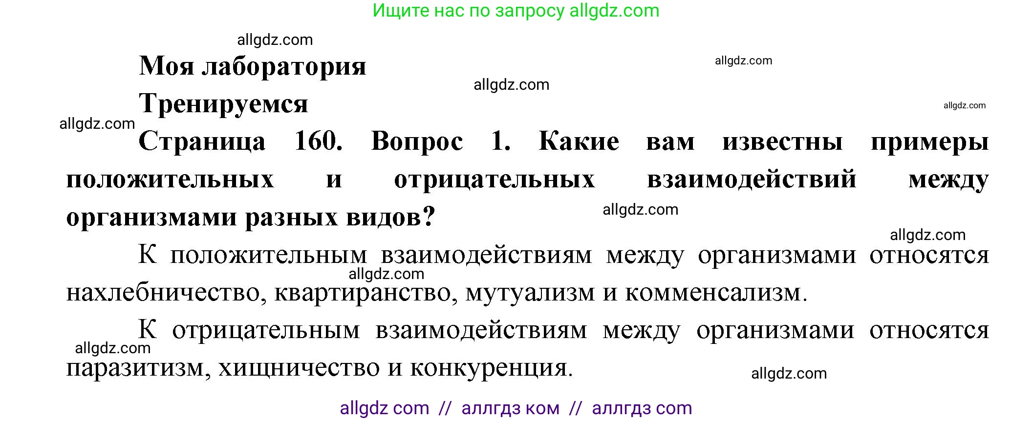 Биология, 11 класс Учебник, авторы: Пасечник Владимир Васильевич, Каменский Андрей Александрович, Рубцов Александр Михайлович, Швецов Глеб Геннадьевич, Гапонюк Зоя Георгиевна, издательство Просвещение, Москва, 2018, страница 160, номер 1, Решение