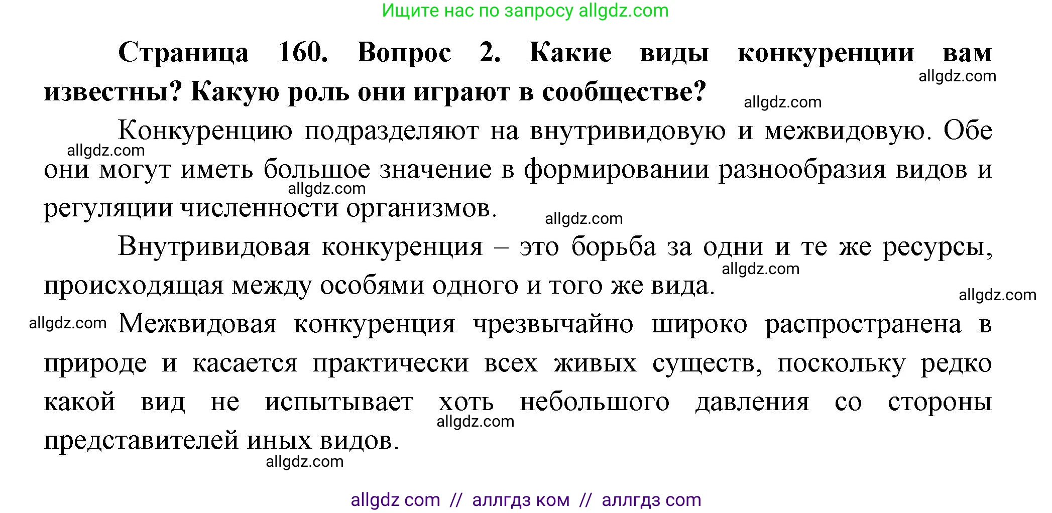 Биология, 11 класс Учебник, авторы: Пасечник Владимир Васильевич, Каменский Андрей Александрович, Рубцов Александр Михайлович, Швецов Глеб Геннадьевич, Гапонюк Зоя Георгиевна, издательство Просвещение, Москва, 2018, страница 160, номер 2, Решение
