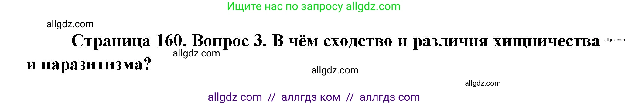 Биология, 11 класс Учебник, авторы: Пасечник Владимир Васильевич, Каменский Андрей Александрович, Рубцов Александр Михайлович, Швецов Глеб Геннадьевич, Гапонюк Зоя Георгиевна, издательство Просвещение, Москва, 2018, страница 160, номер 3, Решение