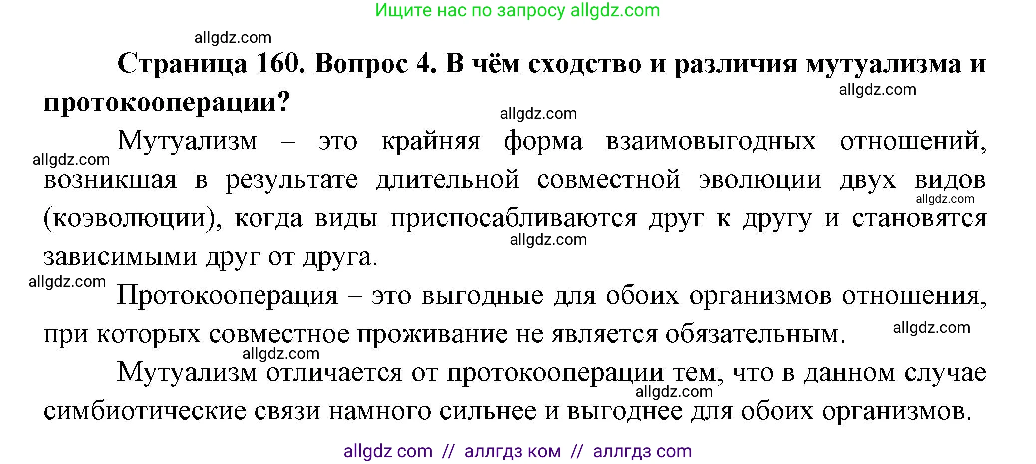 Биология, 11 класс Учебник, авторы: Пасечник Владимир Васильевич, Каменский Андрей Александрович, Рубцов Александр Михайлович, Швецов Глеб Геннадьевич, Гапонюк Зоя Георгиевна, издательство Просвещение, Москва, 2018, страница 160, номер 4, Решение