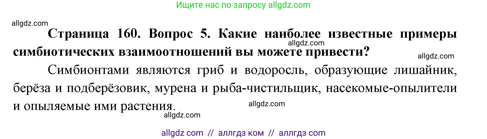 Биология, 11 класс Учебник, авторы: Пасечник Владимир Васильевич, Каменский Андрей Александрович, Рубцов Александр Михайлович, Швецов Глеб Геннадьевич, Гапонюк Зоя Георгиевна, издательство Просвещение, Москва, 2018, страница 160, номер 5, Решение