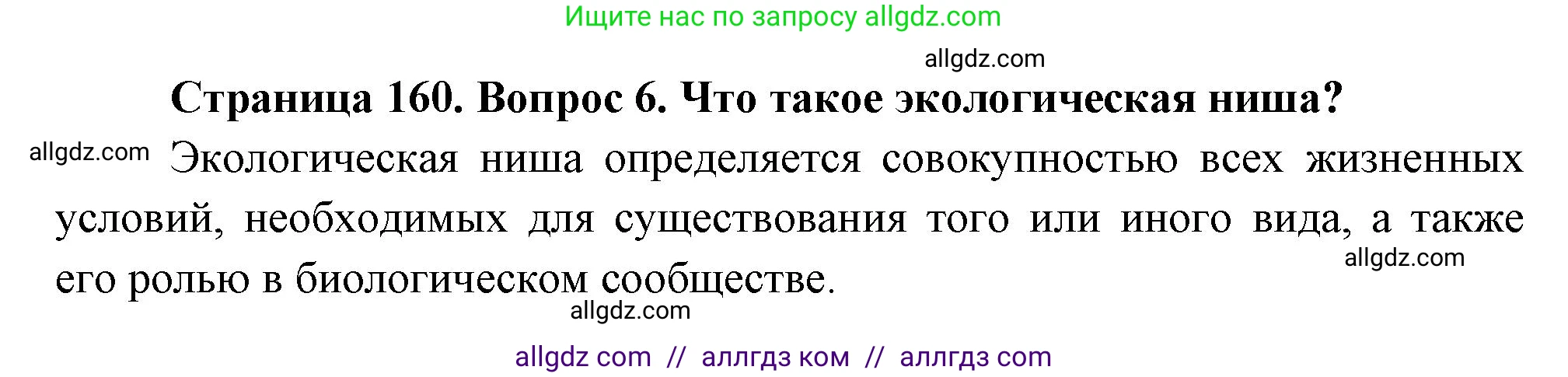 Биология, 11 класс Учебник, авторы: Пасечник Владимир Васильевич, Каменский Андрей Александрович, Рубцов Александр Михайлович, Швецов Глеб Геннадьевич, Гапонюк Зоя Георгиевна, издательство Просвещение, Москва, 2018, страница 160, номер 6, Решение