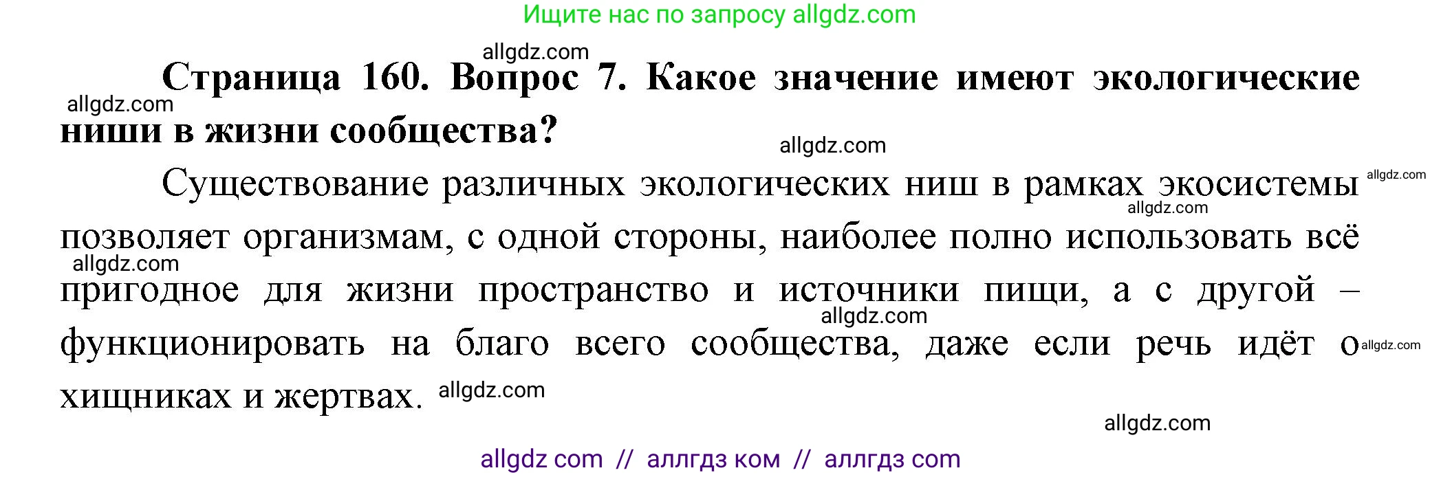 Биология, 11 класс Учебник, авторы: Пасечник Владимир Васильевич, Каменский Андрей Александрович, Рубцов Александр Михайлович, Швецов Глеб Геннадьевич, Гапонюк Зоя Георгиевна, издательство Просвещение, Москва, 2018, страница 160, номер 7, Решение