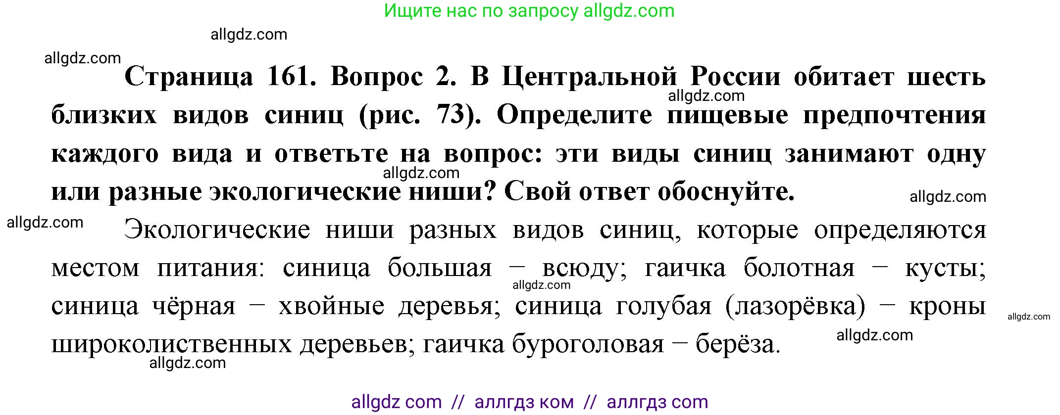 Биология, 11 класс Учебник, авторы: Пасечник Владимир Васильевич, Каменский Андрей Александрович, Рубцов Александр Михайлович, Швецов Глеб Геннадьевич, Гапонюк Зоя Георгиевна, издательство Просвещение, Москва, 2018, страница 161, номер 2, Решение