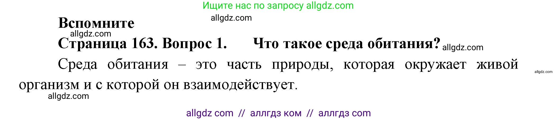Биология, 11 класс Учебник, авторы: Пасечник Владимир Васильевич, Каменский Андрей Александрович, Рубцов Александр Михайлович, Швецов Глеб Геннадьевич, Гапонюк Зоя Георгиевна, издательство Просвещение, Москва, 2018, страница 163, номер 1, Решение