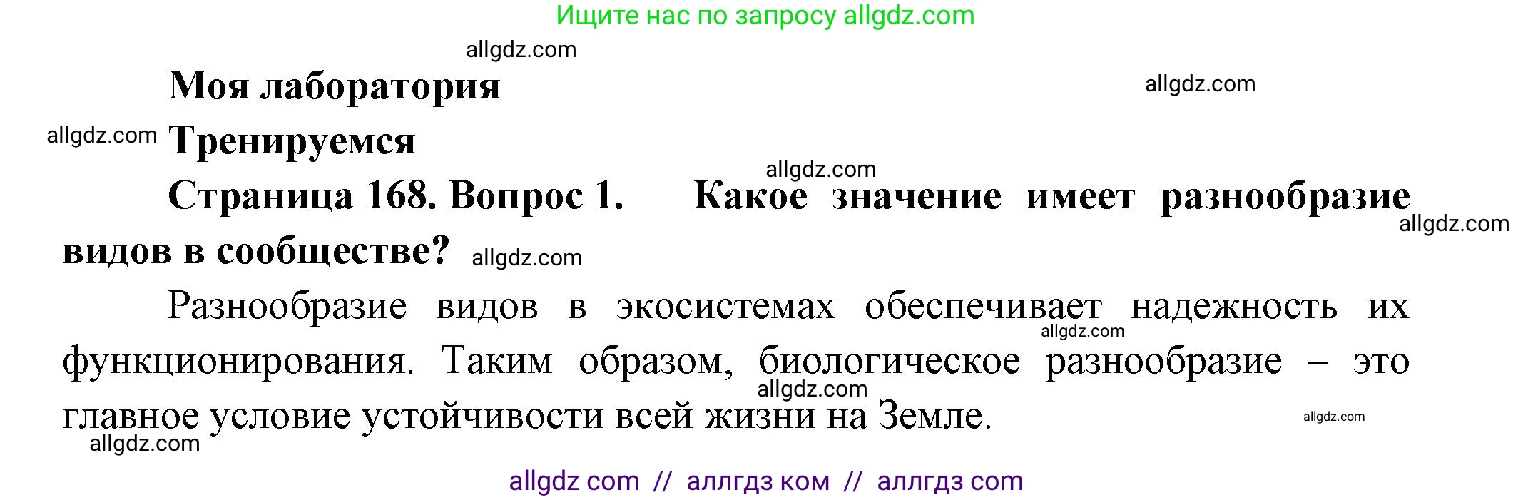 Биология, 11 класс Учебник, авторы: Пасечник Владимир Васильевич, Каменский Андрей Александрович, Рубцов Александр Михайлович, Швецов Глеб Геннадьевич, Гапонюк Зоя Георгиевна, издательство Просвещение, Москва, 2018, страница 168, номер 1, Решение