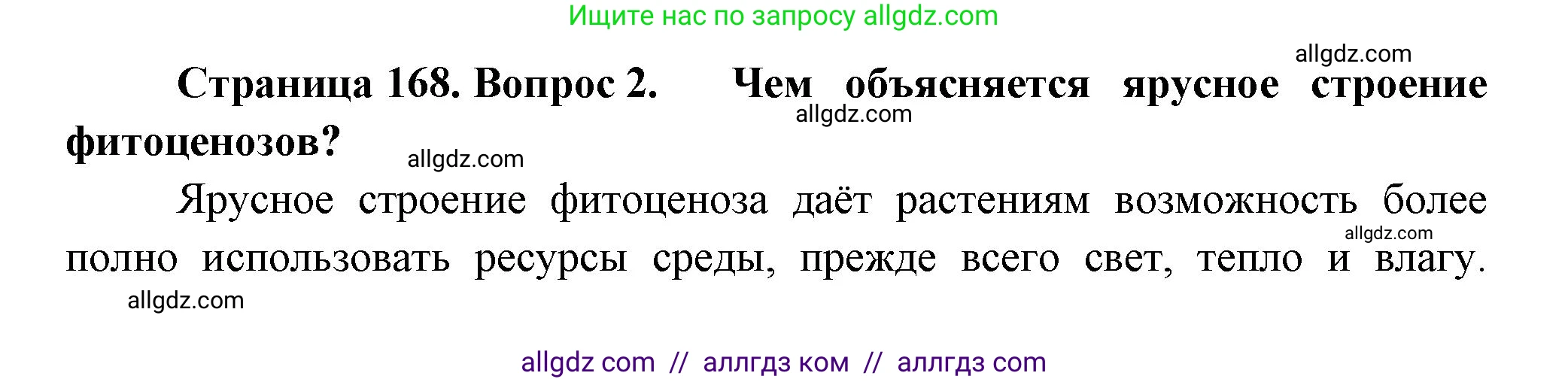 Биология, 11 класс Учебник, авторы: Пасечник Владимир Васильевич, Каменский Андрей Александрович, Рубцов Александр Михайлович, Швецов Глеб Геннадьевич, Гапонюк Зоя Георгиевна, издательство Просвещение, Москва, 2018, страница 168, номер 2, Решение