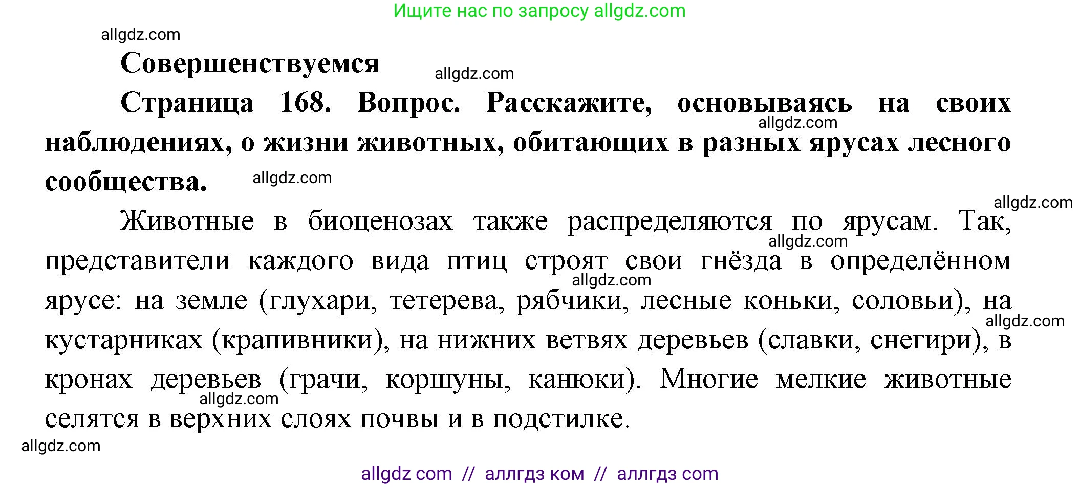 Биология, 11 класс Учебник, авторы: Пасечник Владимир Васильевич, Каменский Андрей Александрович, Рубцов Александр Михайлович, Швецов Глеб Геннадьевич, Гапонюк Зоя Георгиевна, издательство Просвещение, Москва, 2018, страница 168, Решение
