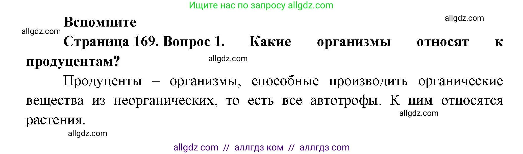 Биология, 11 класс Учебник, авторы: Пасечник Владимир Васильевич, Каменский Андрей Александрович, Рубцов Александр Михайлович, Швецов Глеб Геннадьевич, Гапонюк Зоя Георгиевна, издательство Просвещение, Москва, 2018, страница 169, номер 1, Решение