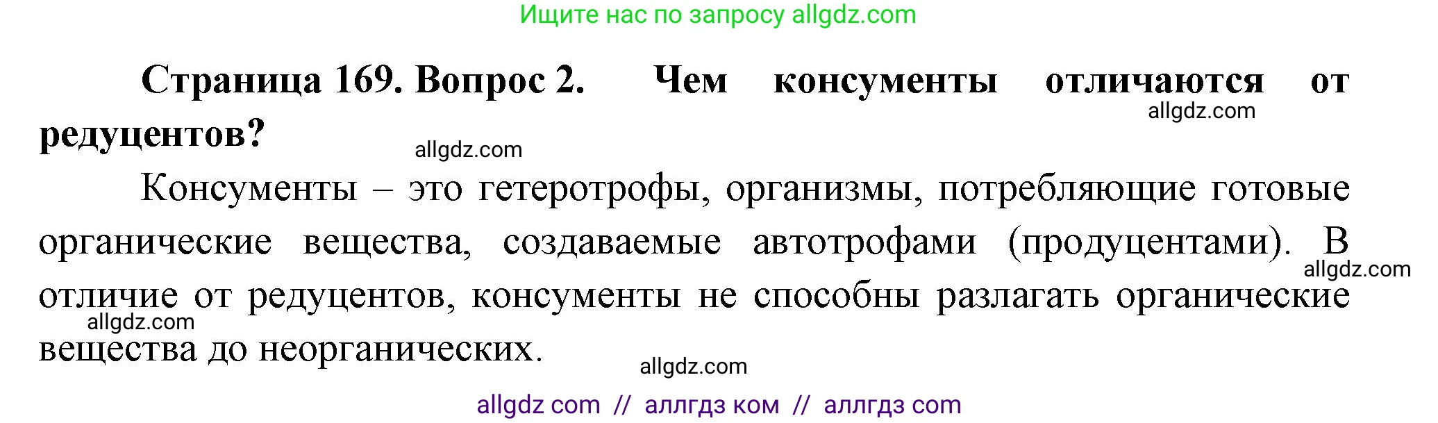 Биология, 11 класс Учебник, авторы: Пасечник Владимир Васильевич, Каменский Андрей Александрович, Рубцов Александр Михайлович, Швецов Глеб Геннадьевич, Гапонюк Зоя Георгиевна, издательство Просвещение, Москва, 2018, страница 169, номер 2, Решение