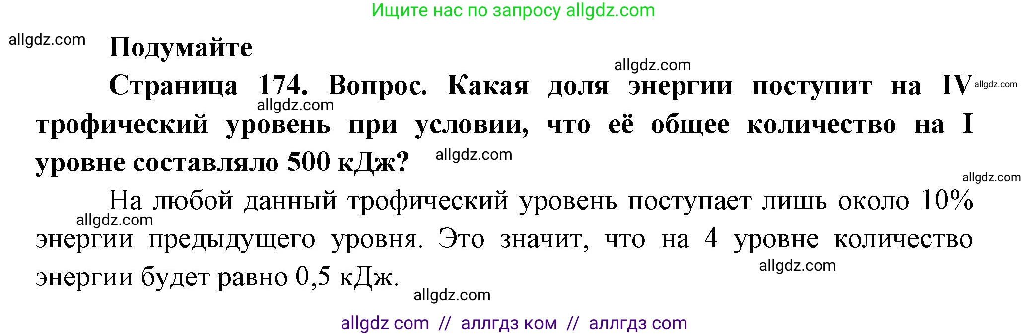 Биология, 11 класс Учебник, авторы: Пасечник Владимир Васильевич, Каменский Андрей Александрович, Рубцов Александр Михайлович, Швецов Глеб Геннадьевич, Гапонюк Зоя Георгиевна, издательство Просвещение, Москва, 2018, страница 174, Решение