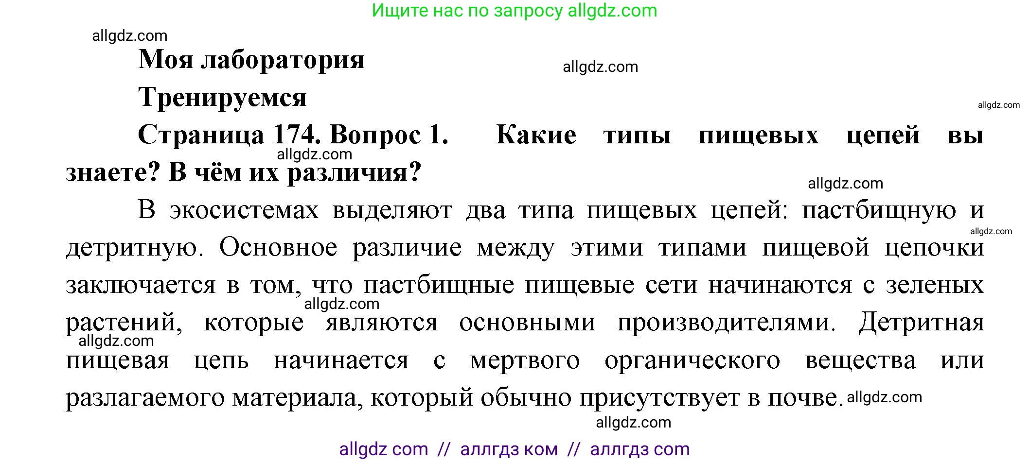 Биология, 11 класс Учебник, авторы: Пасечник Владимир Васильевич, Каменский Андрей Александрович, Рубцов Александр Михайлович, Швецов Глеб Геннадьевич, Гапонюк Зоя Георгиевна, издательство Просвещение, Москва, 2018, страница 174, номер 1, Решение