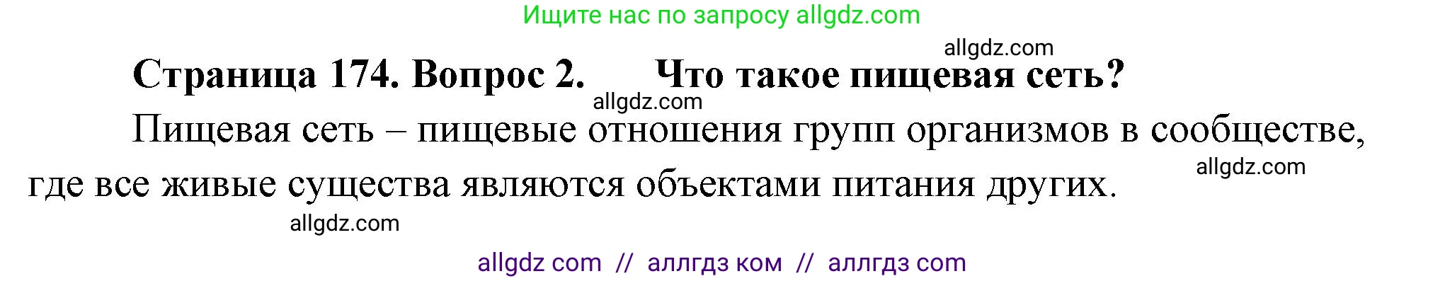 Биология, 11 класс Учебник, авторы: Пасечник Владимир Васильевич, Каменский Андрей Александрович, Рубцов Александр Михайлович, Швецов Глеб Геннадьевич, Гапонюк Зоя Георгиевна, издательство Просвещение, Москва, 2018, страница 174, номер 2, Решение
