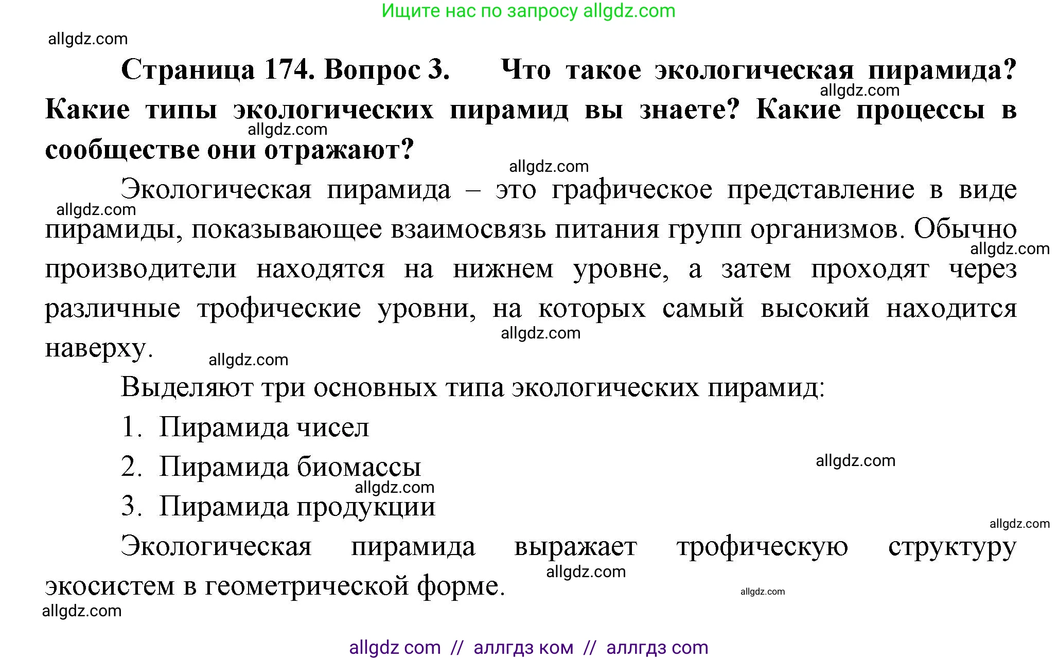 Биология, 11 класс Учебник, авторы: Пасечник Владимир Васильевич, Каменский Андрей Александрович, Рубцов Александр Михайлович, Швецов Глеб Геннадьевич, Гапонюк Зоя Георгиевна, издательство Просвещение, Москва, 2018, страница 174, номер 3, Решение
