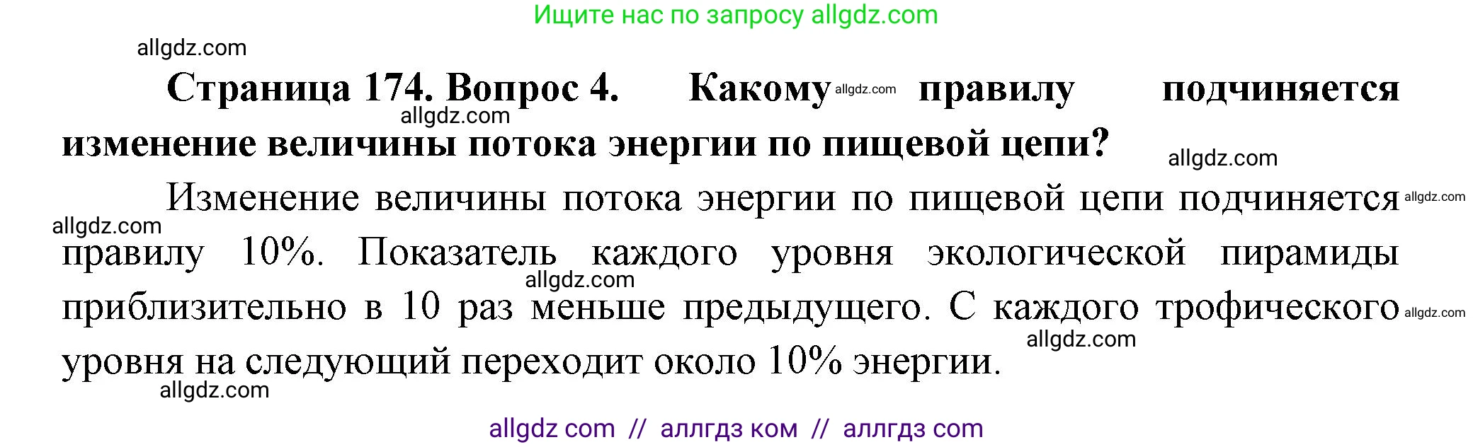 Биология, 11 класс Учебник, авторы: Пасечник Владимир Васильевич, Каменский Андрей Александрович, Рубцов Александр Михайлович, Швецов Глеб Геннадьевич, Гапонюк Зоя Георгиевна, издательство Просвещение, Москва, 2018, страница 174, номер 4, Решение