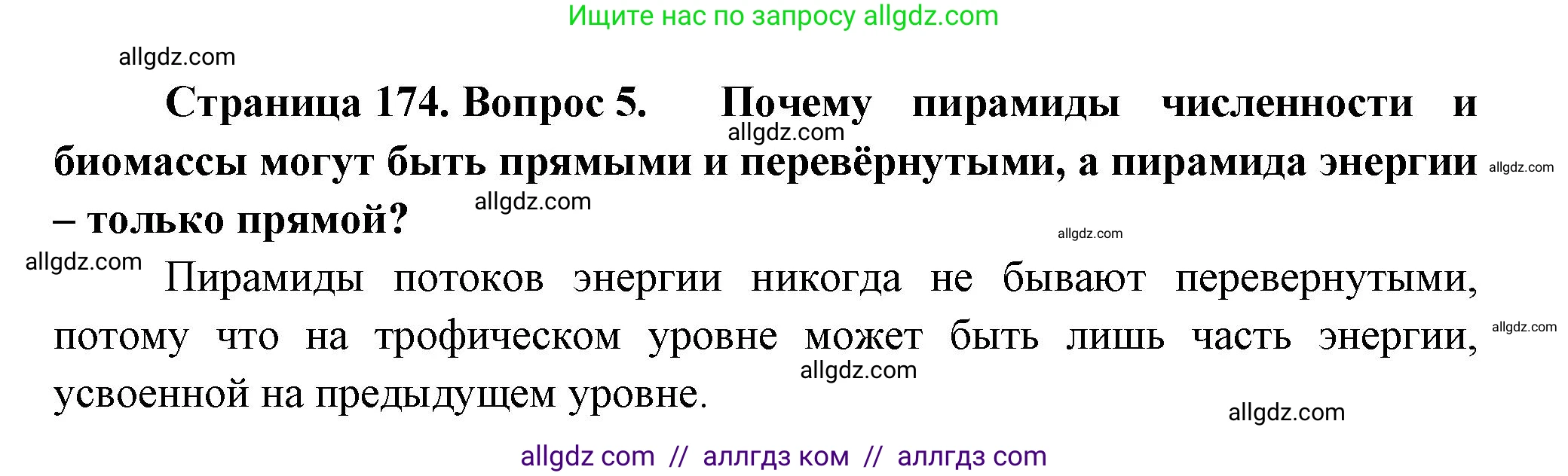 Биология, 11 класс Учебник, авторы: Пасечник Владимир Васильевич, Каменский Андрей Александрович, Рубцов Александр Михайлович, Швецов Глеб Геннадьевич, Гапонюк Зоя Георгиевна, издательство Просвещение, Москва, 2018, страница 174, номер 5, Решение