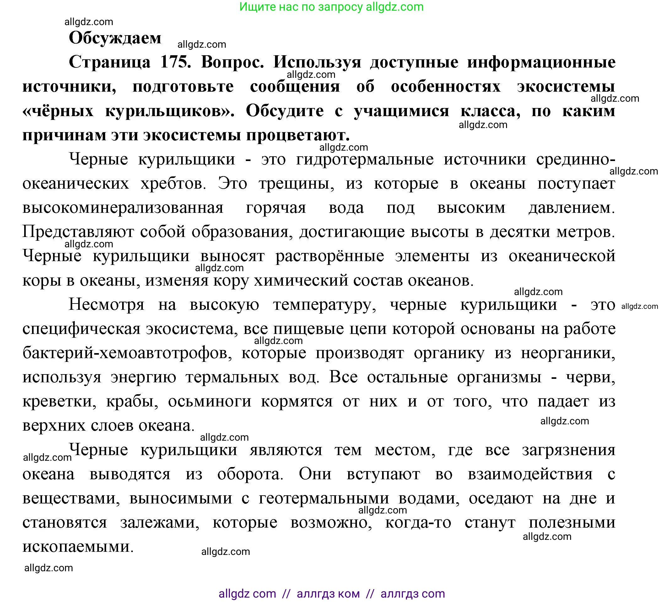 Биология, 11 класс Учебник, авторы: Пасечник Владимир Васильевич, Каменский Андрей Александрович, Рубцов Александр Михайлович, Швецов Глеб Геннадьевич, Гапонюк Зоя Георгиевна, издательство Просвещение, Москва, 2018, страница 175, Решение