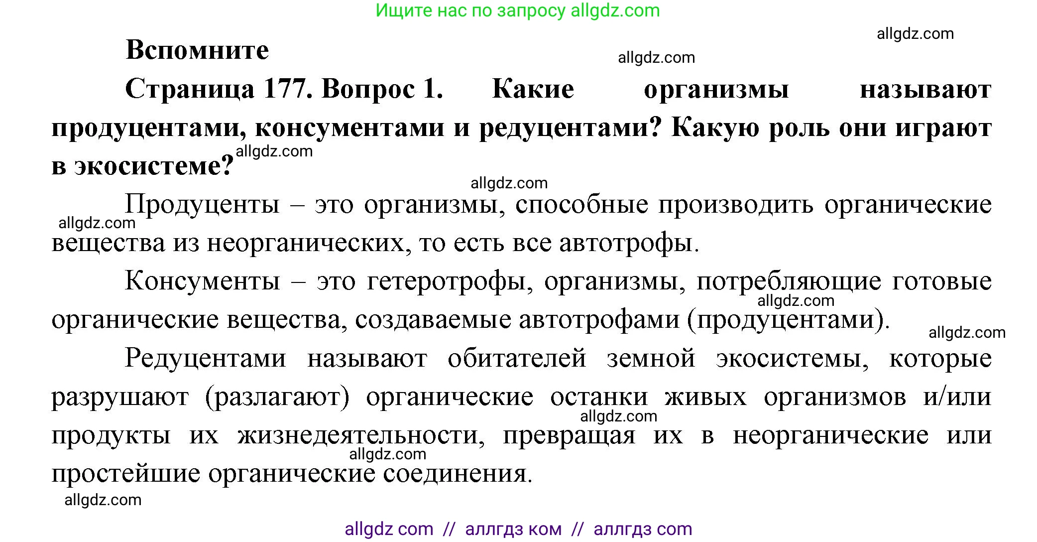 Биология, 11 класс Учебник, авторы: Пасечник Владимир Васильевич, Каменский Андрей Александрович, Рубцов Александр Михайлович, Швецов Глеб Геннадьевич, Гапонюк Зоя Георгиевна, издательство Просвещение, Москва, 2018, страница 177, номер 1, Решение