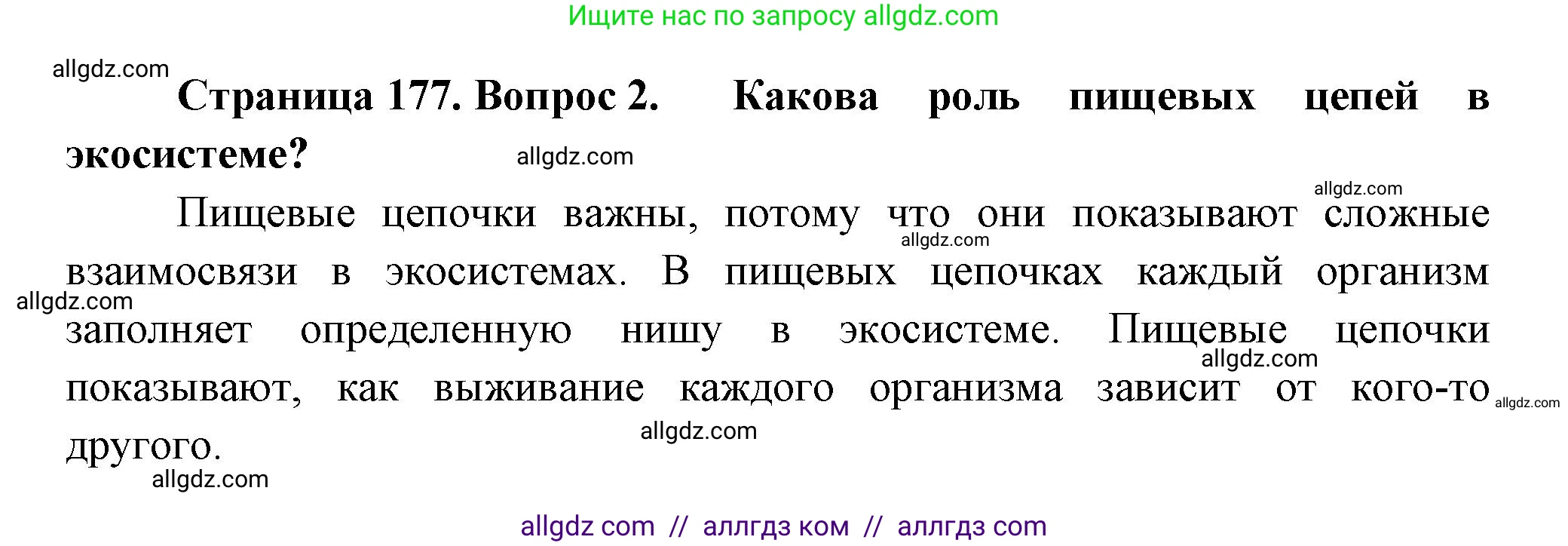Биология, 11 класс Учебник, авторы: Пасечник Владимир Васильевич, Каменский Андрей Александрович, Рубцов Александр Михайлович, Швецов Глеб Геннадьевич, Гапонюк Зоя Георгиевна, издательство Просвещение, Москва, 2018, страница 177, номер 2, Решение