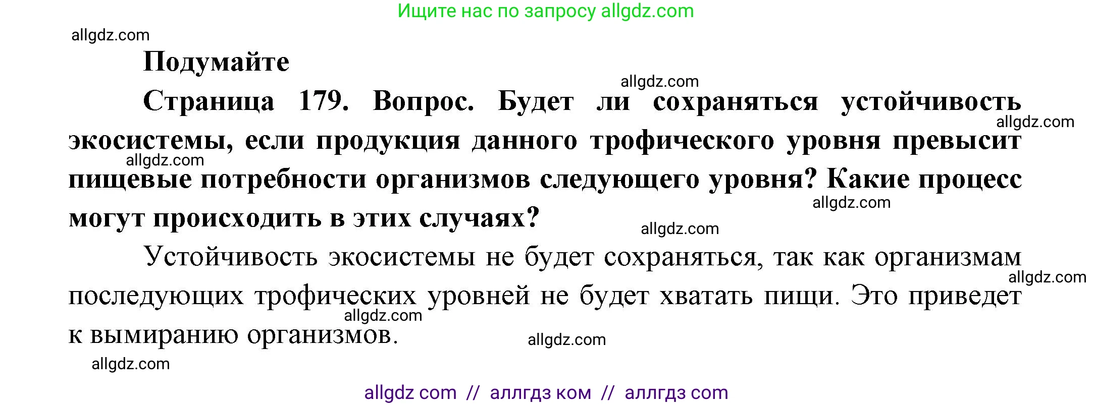 Биология, 11 класс Учебник, авторы: Пасечник Владимир Васильевич, Каменский Андрей Александрович, Рубцов Александр Михайлович, Швецов Глеб Геннадьевич, Гапонюк Зоя Георгиевна, издательство Просвещение, Москва, 2018, страница 179, Решение