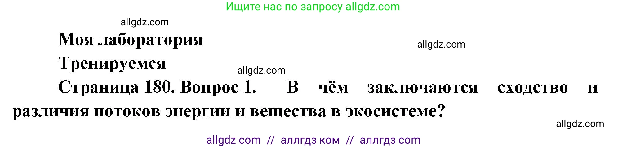 Биология, 11 класс Учебник, авторы: Пасечник Владимир Васильевич, Каменский Андрей Александрович, Рубцов Александр Михайлович, Швецов Глеб Геннадьевич, Гапонюк Зоя Георгиевна, издательство Просвещение, Москва, 2018, страница 180, номер 1, Решение