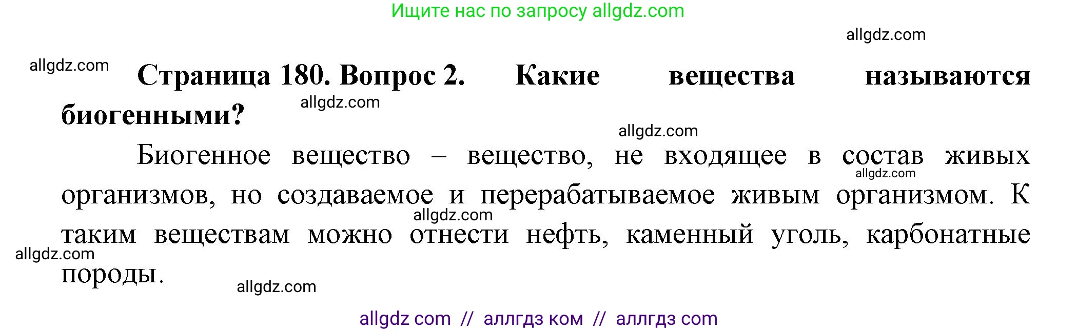 Биология, 11 класс Учебник, авторы: Пасечник Владимир Васильевич, Каменский Андрей Александрович, Рубцов Александр Михайлович, Швецов Глеб Геннадьевич, Гапонюк Зоя Георгиевна, издательство Просвещение, Москва, 2018, страница 180, номер 2, Решение