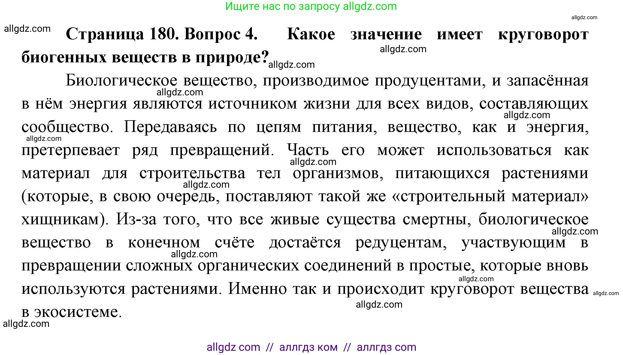 Биология, 11 класс Учебник, авторы: Пасечник Владимир Васильевич, Каменский Андрей Александрович, Рубцов Александр Михайлович, Швецов Глеб Геннадьевич, Гапонюк Зоя Георгиевна, издательство Просвещение, Москва, 2018, страница 180, номер 4, Решение