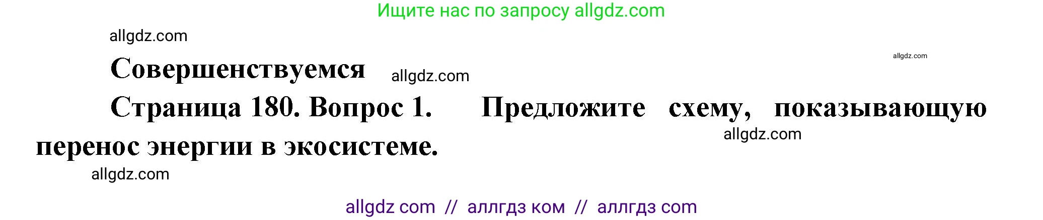 Биология, 11 класс Учебник, авторы: Пасечник Владимир Васильевич, Каменский Андрей Александрович, Рубцов Александр Михайлович, Швецов Глеб Геннадьевич, Гапонюк Зоя Георгиевна, издательство Просвещение, Москва, 2018, страница 180, номер 1, Решение