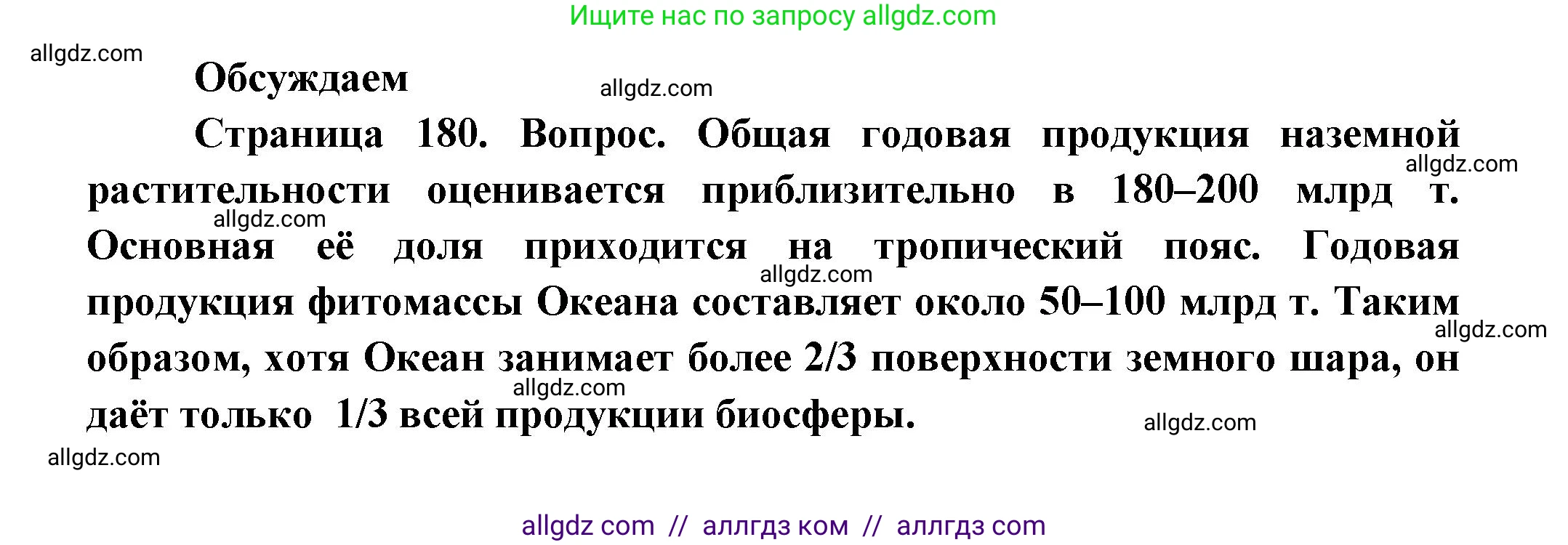 Биология, 11 класс Учебник, авторы: Пасечник Владимир Васильевич, Каменский Андрей Александрович, Рубцов Александр Михайлович, Швецов Глеб Геннадьевич, Гапонюк Зоя Георгиевна, издательство Просвещение, Москва, 2018, страница 180, Решение
