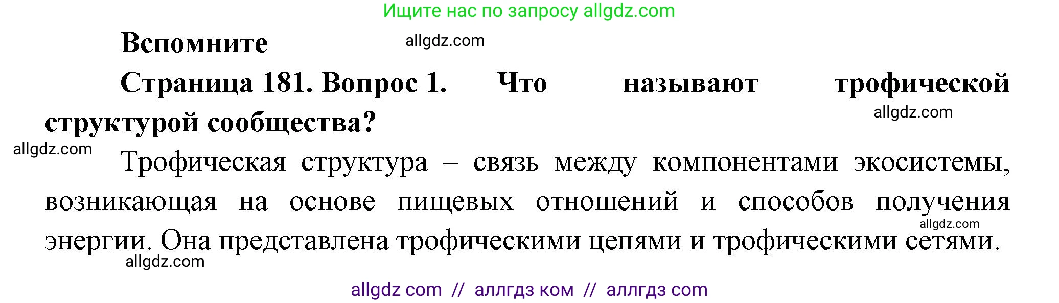 Биология, 11 класс Учебник, авторы: Пасечник Владимир Васильевич, Каменский Андрей Александрович, Рубцов Александр Михайлович, Швецов Глеб Геннадьевич, Гапонюк Зоя Георгиевна, издательство Просвещение, Москва, 2018, страница 181, номер 1, Решение