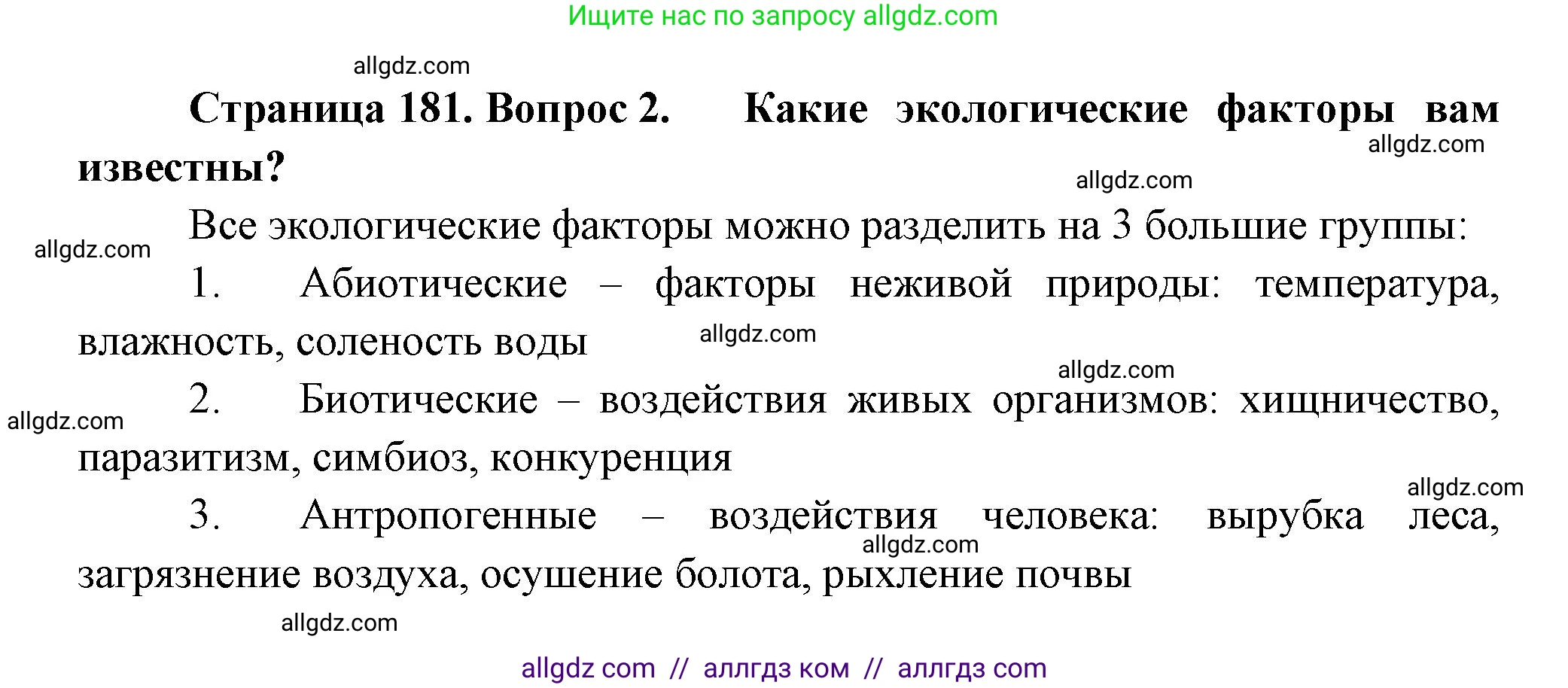 Биология, 11 класс Учебник, авторы: Пасечник Владимир Васильевич, Каменский Андрей Александрович, Рубцов Александр Михайлович, Швецов Глеб Геннадьевич, Гапонюк Зоя Георгиевна, издательство Просвещение, Москва, 2018, страница 181, номер 2, Решение