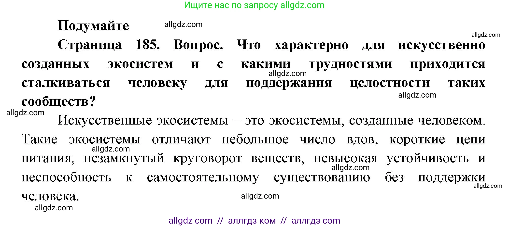 Биология, 11 класс Учебник, авторы: Пасечник Владимир Васильевич, Каменский Андрей Александрович, Рубцов Александр Михайлович, Швецов Глеб Геннадьевич, Гапонюк Зоя Георгиевна, издательство Просвещение, Москва, 2018, страница 185, Решение